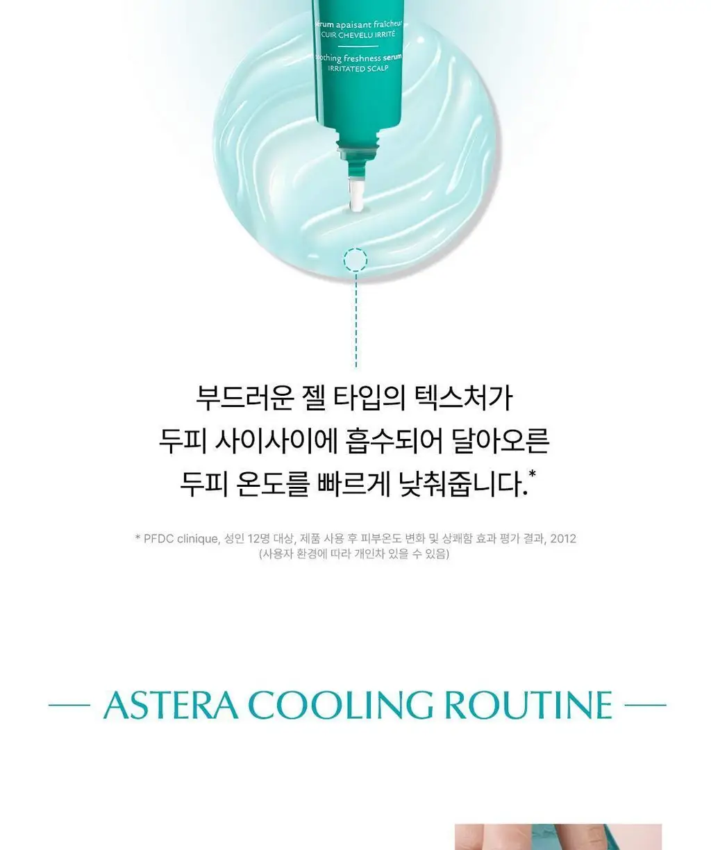 [두피 진정 앰플] 르네휘테르 아스테라 프레쉬 두피 쿨링 세럼 75ml 상세페이지 11